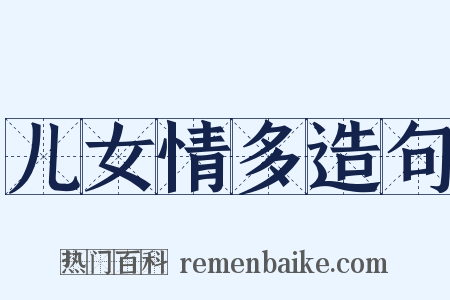 儿女情多造句是什么意思的图片